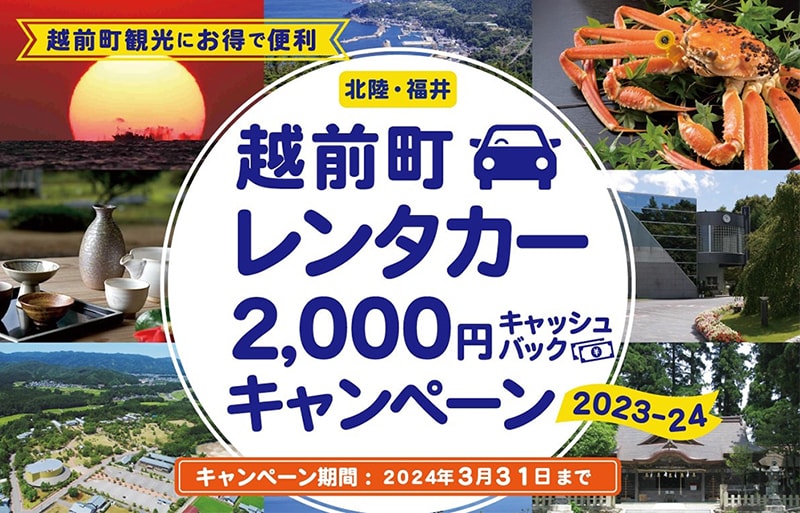 越前町レンタカー2,000円キャッシュバックキャンペーン